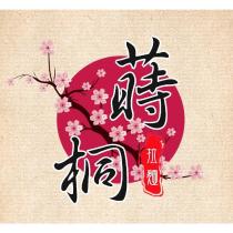 蒔桐拉麵館