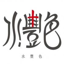 水豐色設計圖