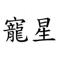 寵星