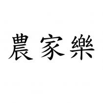 農家樂