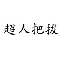 超人把拔
