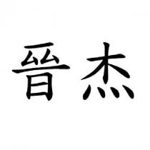 晉杰