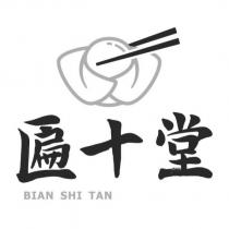 匾十堂 BIAN SHI TAN 及圖
