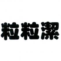 粒粒潔