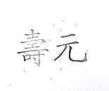 壽元