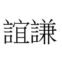 誼謙
