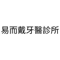 易而戴牙醫診所