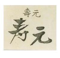 壽元及圖