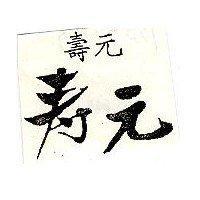 壽元及圖
