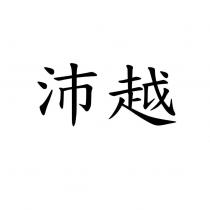 沛越