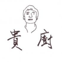 貴廚及圖
