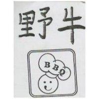 野牛 BBQ 及圖