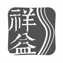 祥益及圖