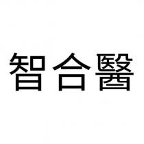 智合醫