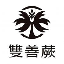 雙善蕨及圖
