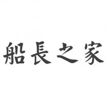 船長之家