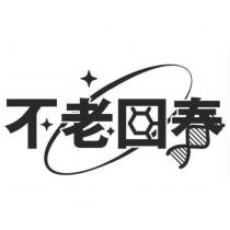 不老回春設計圖
