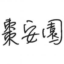 棗安園