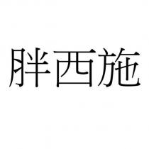 胖西施