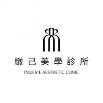 緻己美學診所 PLUS ME AESTHETIC CLINIC 及圖