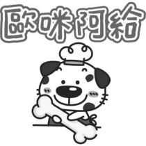 歐咪阿給及圖
