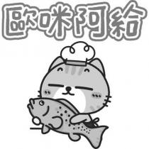 歐咪阿給及圖