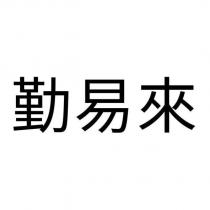 勤易來