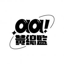 aa!黃總監及圖