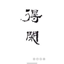 得閑