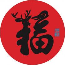 久镹及福設計字