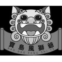 寶島風獅爺 BAO DAO FENG SHI YE 及圖