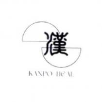 漢 KANPO HEAL 及圖