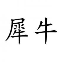 犀牛