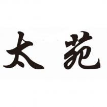 太苑