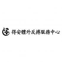 得安體外反搏服務中心及圖