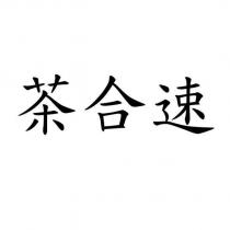 茶合速