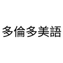 多倫多美語