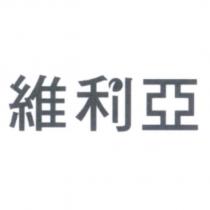 維利亞