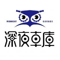 深夜車庫