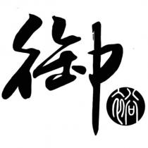 御 裕設計字