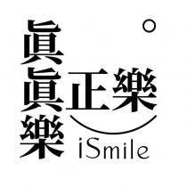 真真樂真正樂 iSmile 及圖