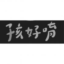 孩好唷