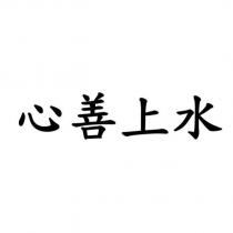 心善上水