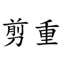 剪重