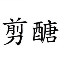 剪醣