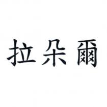 拉朵爾