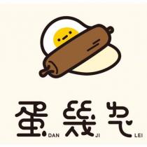 蛋幾ㄌㄟˇ及圖