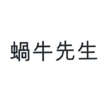 蝸牛先生