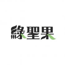 綠聖果設計字
