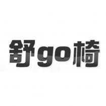 舒 go 椅